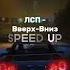 ЛСП Вверх Вниз SPEED UP скачать песню можно по ссылке в комм