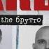 Реакция на альбом Каспийского Груза The БРУТТО