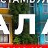 Красивый и ухоженный старый квартал из турецких сериалов БАЛАТ Стамбул стамбул балат