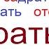 669 Учим русские глаголы ДРАТЬ с приставками