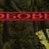 ДДТ Любовь 1996