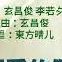 再見吧 我最爱的你 演唱 东方晴儿