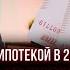 Банкротство с ипотекой в 2024 году 2 способа