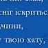 О Кирилюк Під Новий рік плюс зі словами