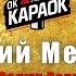 Валерий Меладзе Салют Вера КАРАОКЕ оригинальная аранжировка
