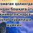 Тўғрими дўстлар