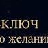 Чарльз Энел Мастер ключ к исполнению желаний Урок 1 чарльзэнел исполнениежеланий медитация