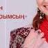Юлия Руцкая Сен менин жазылбаган ырларымсың