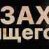 В ГЛАЗАХ СМОТРЯЩЕГО Мистика Триллер Рассказ АУДИОКНИГА