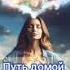 Путь домой 1893 1894 1895 1896 1897 и 1898 анастейша аудиокнига