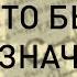 Просак Что бы это значило