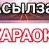 БАЯН АКМАТОВ АСЫЛЗАТ КАРАОКЕ