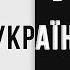 Курщина що НАСПРАВДІ Україна Китай що ДАЛІ Роман Шептицький