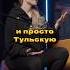 Пригласили тульскую красавицу интервью премьера выпуск музыка вокал Youtube тула урокивокала