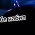 NLO Анет Сай Выходи