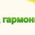 Трава мурава гармонь