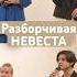 Чешская народная песня РАЗБОРЧИВАЯ НЕВЕСТА