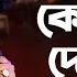 Keno Holo Dekha Re ক ন হল দ খ র Bangla Song Akash Mahmud Global Folk