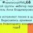 3 тур чемпионатРМЦ68 вокальная группа Ветер перемен руководитель Анна Владимировна Волкова