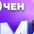 GUMA про секретного бойфренда стеклянное произношение и свой заработок Очень Караочен