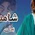 Mehboob Sajan Wara Duet Songs Madam Humera Channa And Shahid Baber Best Sindhi Song