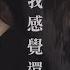 Gin Lee 李幸倪 自我感覺還好 MV