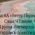 Саша Ч Гавайи США Тема Мы старались донести смысл наших идей Трезвый с 18 02 1994 года