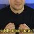 Я НЕ АЛКОГОЛИК алкоголик бросилпить пиво трезвость алкоголь трезвый броситьпить