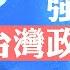 台灣緊跟美國 對中共越來越強硬 涉武統言論 陸配亞亞遭驅逐離境 中共威懾力增強 逼迫台灣改變政策 大罷免運動 台灣政治版圖或發生巨變 菁英論壇 新唐人電視台 3 26 2025