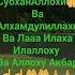 Аллохга Хамд айтиш зикр дуо тасбих прарок саловот маккаи мадина калима шаходат