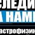 Откуда мы прилетели Секретные коды вселенной Астрофизик Александр Панов