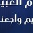 عصام العبيردي قديم واجعني Eisam Aleubayrdi Qadim Wajaen مرسكاوي 3d أغاني ليبية ترند السعودية