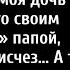 Моя жена ушла от меня к своему бывшему из колледжа а моя дочь назвала его своим сказочным