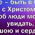 Я ВЕРЮ В ИИСУСА минус Песня для группы или дуэта Христианские песни