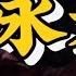 拳分南北 咏春拳怎么火的 小修解析一代宗师父