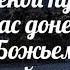 Из далёкой пустыни христианская песня на Рождество