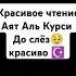 Красивое чтение Аяьт Аль Курси До слёз красиво Alhamdulillah Koran коран