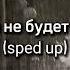 больше не будет больно Sped Up текст