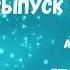 Фантастическое ассорти Выпуск 2 аудиокнига фантастика