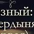 Валентин Иванович Костылев Иван Грозный Невская твердыня аудиокнига часть первая