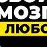 Джо Диспенза СМОТРИ ЭТО чтобы настроить свой мозг и получать от жизни всё что пожелаешь