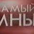 Самый умный СТС 21 02 2009