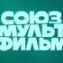YELLOW BLACK AND WHITE START СОЮЗМУЛЬТФИЛЬМ РОССИЯ 1 ФОНД КИНО СБЕР ЦЕНТРАЛ ПАРТНЕРШИП In Pal Speed