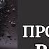 ЧИСТКА когда вас ПРОБИВАЮТ во СНЕ ПЕРЕКЛАДЫ СБРОСЫ МОРОК СУЩИ от ВРАЖИН ЧЕРНУШНИКОВ КОЛДУШЕК