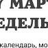 17 МАРТА ПОНЕДЕЛЬНИК ЧТЕНИЯ НА ПОСТ КАЛЕНДАРЬ ДНЯ 2025 евангелие