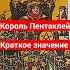 Краткое значение карты Король Пентаклей Shorts обучениетаро