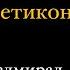 Вадим Панов для ЛитРес о романе Последний адмирал Заграты