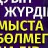 Ұятты әңгіме КҮЙЕУІН ТӨСЕГІНЕ ЖАТҚЫЗБАЙ ЖҰМЫСТАҒЫ БАСТЫҒЫМЕН ТҮНЕП КЕЛЕТІН КЕЛІНШЕКТІҢ СҰМДЫҒЫ