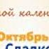 Читаем книгу Н Сладкова Лесной календарь Октябрь часть 1