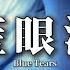 高清MV 洋瀾一 藍眼淚 原唱 陳冠蒲 Pinyin Eng Sub AI音樂視頻 繁體拼音英文動態字幕 Yang Lanyi 洋澜一 蓝眼泪 原唱 陈冠蒲